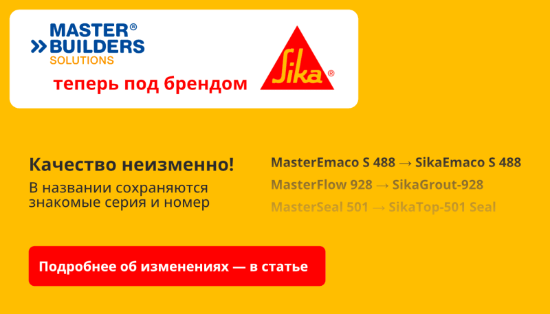 Master Builders Solutions меняет название на Sika: все изменения в ассортименте