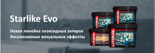 Эпоксидные затирки Starlike Evo