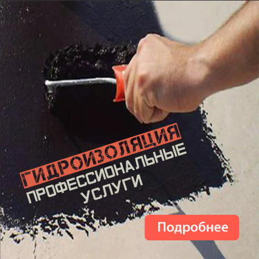 Сделаем вам гидроизоляцию Сделаем вам гидроизоляцию