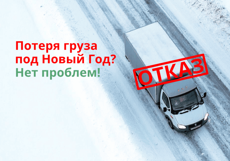 MasterEmaco N 900, 2 мешка и «Отказ» в системе: как мы боремся за ваш груз, когда перевозчик теряет его под Новый год