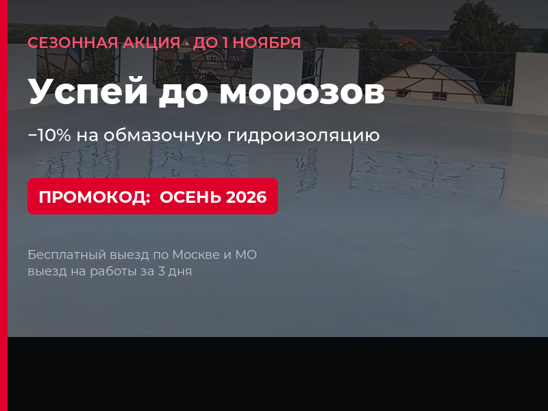 «Успей до морозов»: −10% на обмазочную гидроизоляцию по промокоду «Осень 2026»