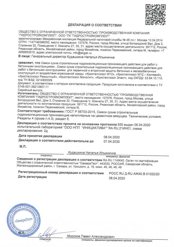Декларация о соответствии для первичной и вторичной защиты бетонных и железобетонных консрукций от воздействия агрессивной среды
