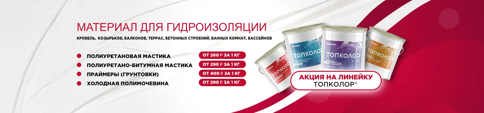 Акция ТОПКОЛОР
