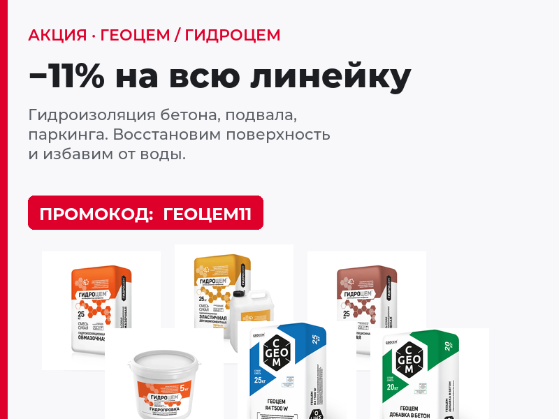 Геоцем / Гидроцем: −11% — гидроизоляция бетона, подвала, паркинга
