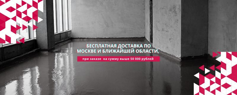 Бесплатная доставка по Москве и области