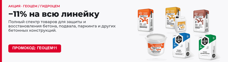 Геоцем / Гидроцем: −11% — гидроизоляция бетона, подвала, паркинга