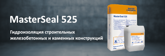 Гидроизоляция MasterSeal 525