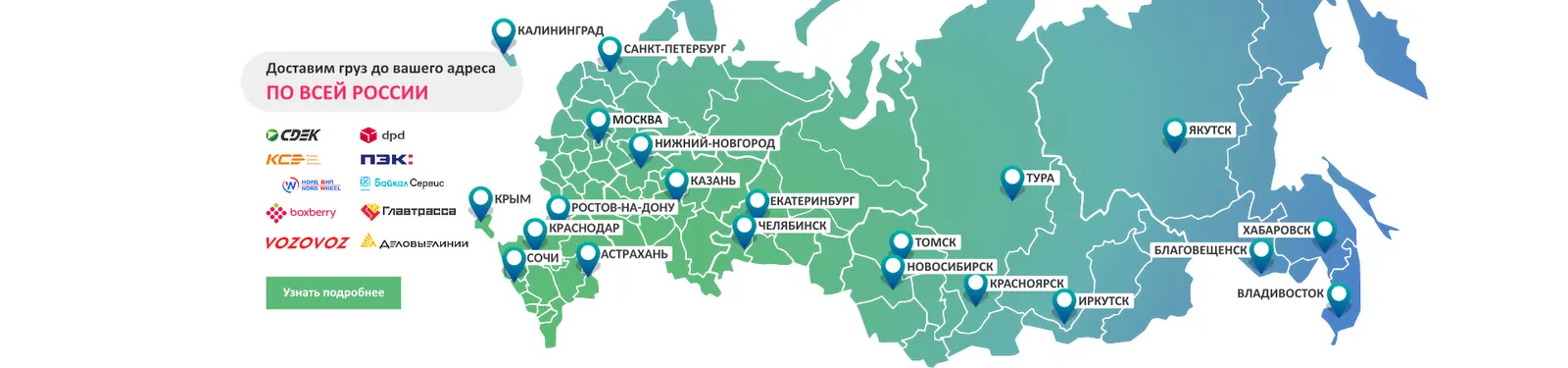 Доставка по России