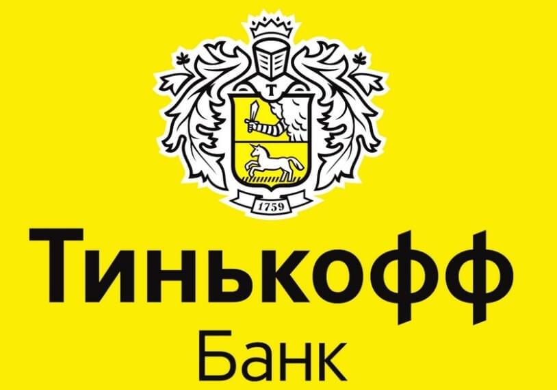 Тинькофф