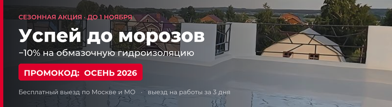 «Успей до морозов»: −10% на обмазочную гидроизоляцию по промокоду «Осень 2026»