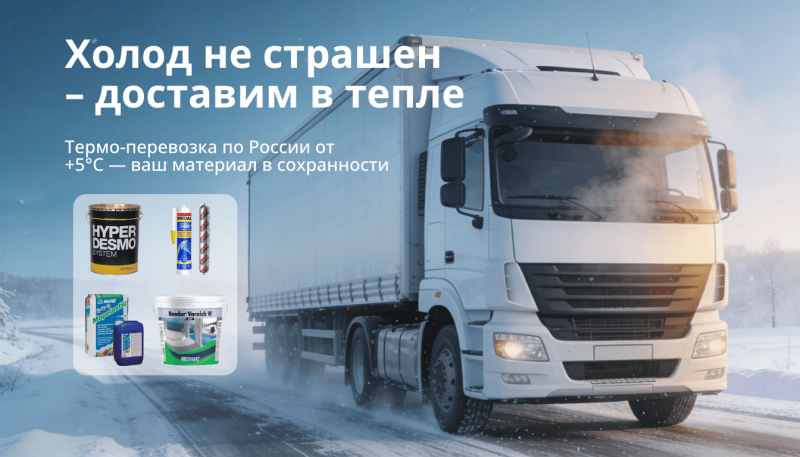 Термо-перевозка гидроизоляции, герметиков и красок по России — без потери качества в зимний сезон