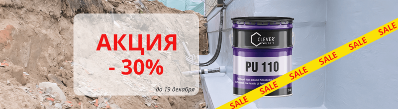 Скидка 30% на гидроизоляцию Клевер ПУ 110 Серая до 19 декабря