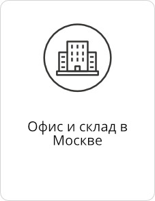 Офис и склад в Москве