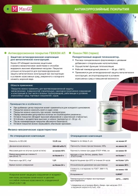 Фото Антикоррозионное покрытие Геккон АП, в магазине MaxGG.ru