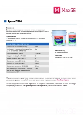 Фото Эпоксидная смола Эпоксол (Epoxol) 2874 A+B, в магазине MaxGG.ru