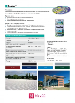 Фото Двухкомпонентная алифатическая полиуретановая краска Неодур (Neodur) A+B, в магазине MaxGG.ru