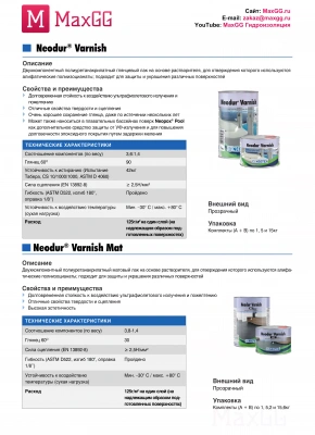 Фото Полиуретановый алифатический Глянцевый лак Неодур Варниш (Neodur Varnish) A+B, в магазине MaxGG.ru