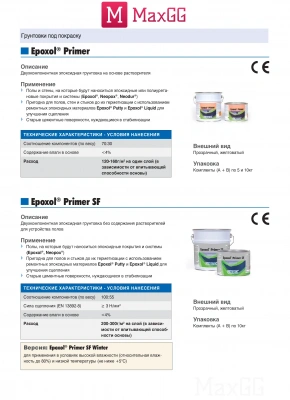 Изображение Эпоксидная двухкомпонентная грунтовка Эпоксол Праймер (Epoxol Primer), в магазине MaxGG.ru Фото Эпоксидная двухкомпонентная грунтовка Эпоксол Праймер (Epoxol Primer), в магазине MaxGG.ru